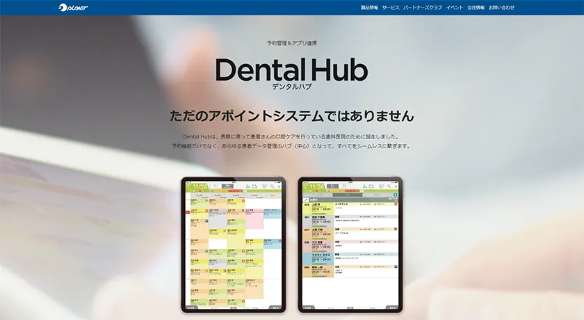 Dental Hubの概要